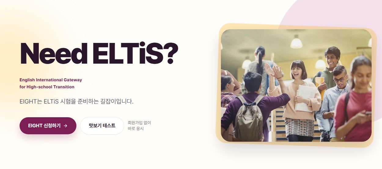 EIGHT 홈페이지 히어로 화면: Need ELTiS? ELTiS 시험을 준비하는 길잡이