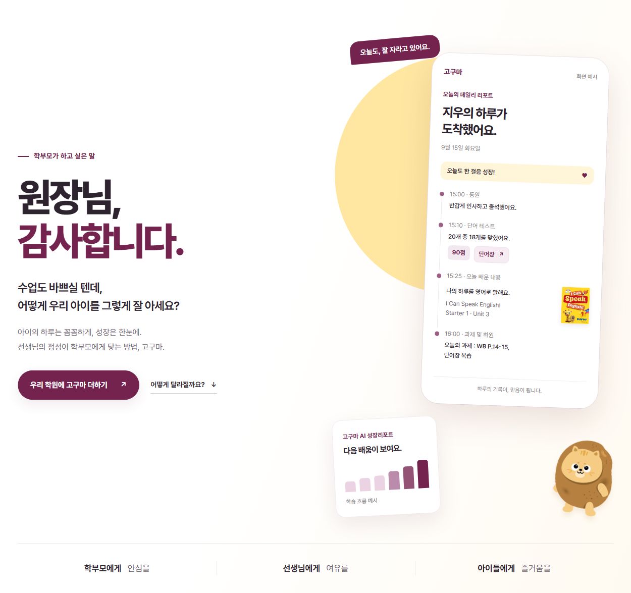 고구마 홈페이지 히어로 화면: 원장님, 감사합니다. 데일리 리포트와 AI 성장리포트 소개