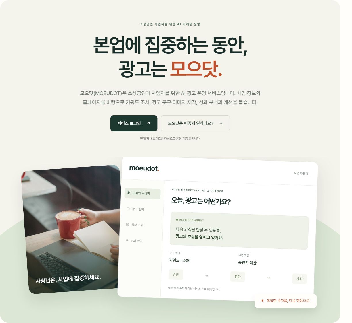 모으닷 홈페이지 히어로 화면: 본업에 집중하는 동안, 광고는 모으닷. 광고 운영 흐름 소개
